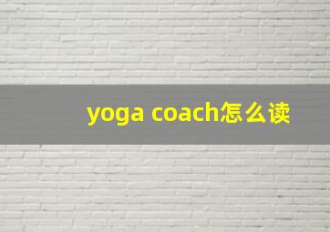 yoga coach怎么读